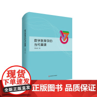 数学教育学的当代重建 郑毓信著作系列 数学学习论 教学论 课程论 精装 华东师范大学出版社