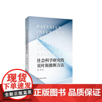 社会科学研究的贝叶斯推断方法 贝叶斯假设检验与模型选择的新方法及其在社会科学研究中的应用 社会科学 华东师范大学出版社