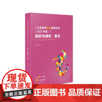 《义务教育艺术课程标准(2022年版)》解析与课例 美术 实践案例 华东师范大学出版社