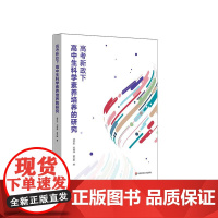 高考新政下高中生科学素养培养的研究 构建科学素养模型 开发科学素养测评工具 华东师范大学出版社