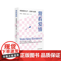 观看爱情 浪漫剧的生产 叙事与消费 曹书乐 帕孜丽娅·阿力木 社会情感结构 两性关系 华东师范大学出版社