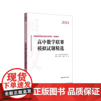 2024高中数学联赛模拟试题精选 中国数学奥林匹克协作学校培训教材 全国高中数学联赛 华东师范大学出版社