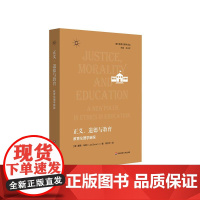 正义 道德与教育 教育伦理学新探 在理论和实践中把握教育伦理议题的新视角 华东师范大学出版社