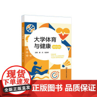 大学体育与健康 图解视频版 大学体育教材 高校体育教学 体育基本技能和健康知识 健康性 兴趣性 发展性 华东师范大学出版