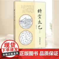 时空太乙 华龄出版社