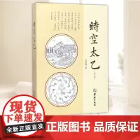 时空太乙 华龄出版社