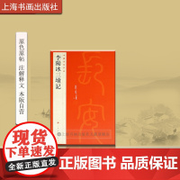 中国碑帖名品 李阳冰三坟记63 释文注释繁体旁注 小篆 毛笔字帖书法 临摹练习 古帖清代拓本 上海书画出版社