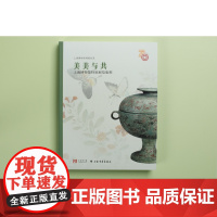 美美与共 上海博物馆特别展览集粹 收藏鉴赏 上海书画出版社