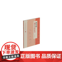 曹全碑集字吉语诗词 节庆挥毫宝典 程峰编 书法字帖 教程 上海书画出版社
