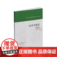 山谷书画论译注 历代书画名著译注丛书 书法艺术理论 黄庭坚撰 徐新韵译 上海书画出版社