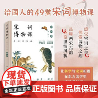宋词博物课(手绘图鉴版):动物卷 中国经济出版社
