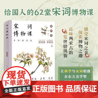 宋词博物课(手绘图鉴版):植物卷 中国经济出版社