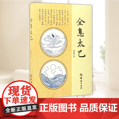 全息太乙 华龄出版社