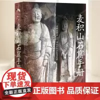 麦积山石窟手册 中央编译出版社