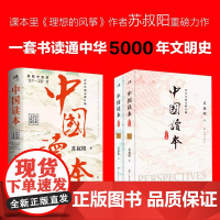 中国读本 文化篇+历史篇全2册 青少年图文修订版 一套书读通中华五千年的文明史 苏叔阳 紧扣中考高考知识点中国古代历史知