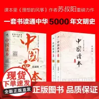 中国读本 文化篇+历史篇全2册 青少年图文修订版 一套书读通中华五千年的文明史 苏叔阳 紧扣中考高考知识点中国古代历史知