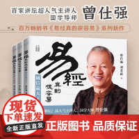 易经真的很容易共3册 变革与创新+诚信赢天下+活出自在从容 曾仕强著详解易经 感悟传世奇书中的成功智慧 易经原文版基础入