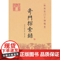 奇门探索录 华龄出版社