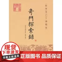 奇门探索录 华龄出版社