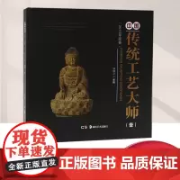正版 中国传统工艺大师作品(壹)宋建文 湖南美术出版社 中国民间文物艺术品传世工程丛书1古玩收藏鉴赏全集投资分析艺术品鉴