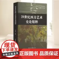 20世纪西方艺术史论精粹 中国社会科学出版社