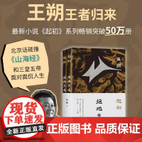 正版 绝地天通 《起初》系列小说第三卷 取材《山海经》《尚书》等古籍 讲述炎黄大战 涿鹿战蚩尤 颛顼绝地天通等传说故事