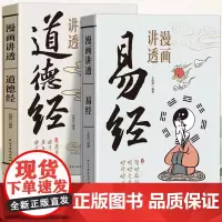 正版 漫画讲透易经道德经正版原著原文完整无删减白话文为人处世的智慧易经真的很容易周易入门基础知识64卦国学经典书籍