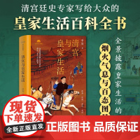 清宫与皇家生活 李寅 以官修正史清宫档案考古发现为基础 再现了清朝皇城别苑的往事风貌 还原了不为人知的宫廷生活