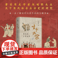 当当定制刷边版 生于大宋 宋代的日常生活 宋史学者朱瑞熙先生关于宋代社会生活史的研究 上海古籍出版社