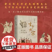 当当定制刷边版 生于大宋 宋代的日常生活 宋史学者朱瑞熙先生关于宋代社会生活史的研究 上海古籍出版社