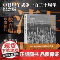 正版 清日战争 中日甲午战争120周年纪念版 宗泽亚著 中国历史书籍 近现代史 甲午战争 近代中日矛盾冲突 观古鉴今