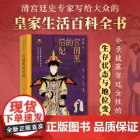 宫闱里的后妃 本书由清宫廷史专家百家讲坛主讲人李寅权威解读 以官修正史 清宫档案考古发现为基础 参详野史笔记 中国经济出