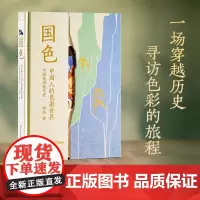 国色 中国人的色彩世界色彩美学史 中国传统色敦煌故宫里的色彩美学作者郭浩2025年新书 设计国潮文化颜色图鉴色彩色谱速查