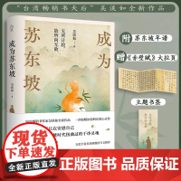 正版 成为苏东坡 赠《赤壁赋》大拉页+书签+附苏东坡年谱 苏轼传正版 更好看的苏东坡新传 吴淡如著 人生励志人物传记书籍