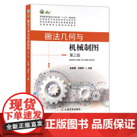 画法几何与机械制图(第三版) 张淑娟 全腊珍 普通高等教育农业农村部“十三五”规划教材 273474 定价57.5元