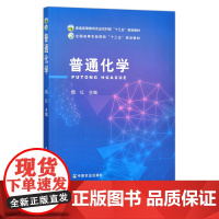 普通化学 周红 普通高等教育农业农村部“十三五”规划教材 全国高等农林院校“十三五”规划教材 25881
