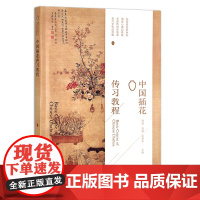 中国插花传习教程 钱波,张超,吴艳华 花卉 花草 艺术 29934