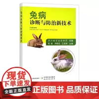 兔病诊断与防治新技术 四川省农业农村厅 养兔 养殖 30117