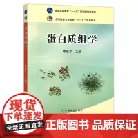 蛋白质组学 李维平 普通高等教育“十一五”国家级规划教材,全国高等农林院校“十一五”规划教材 13922
