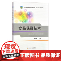 食品保藏技术 李海林 高等职业教育农业农村部“十三五”规划教材 256064 2019