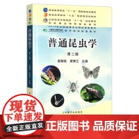 普通昆虫学 第二版 雷朝亮 荣秀兰 “十一五”规划教材 15660