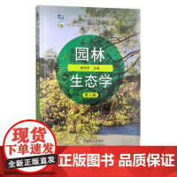 园林生态学 第三版 张先平 高等职业教育农业农村部“十三五”规划教材 公园 花园 26200