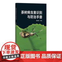 茶树病虫害识别与防治手册 茶叶29998