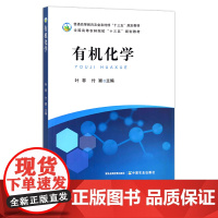 有机化学 叶非 付颖 普通高等教育农业农村部“十三五”规划教材 全国高等农林院校“十三五”规划教材 45元 2650