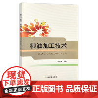 粮油加工技术 宋宏光 粮食加工 油料 作物 全国高等职业教育“十三五”规划教材 25016