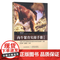 肉牛繁育实操手册(第四版) 加拿大阿尔伯塔省农林业和农村经济发展部 繁殖 养殖 牛场 28696
