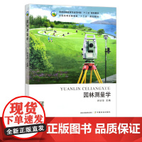 园林测量学 谷达华 普通高等教育农业农村部“十三五”规划教材 全国高等农林院校“十三五”规划教材 公园 花园 26851