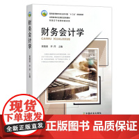 财务会计学 黄晓波 李萍 普通高等教育农业农村部“十三五”规划教材 农业农林教材 院校教材 25605
