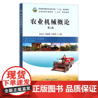 农业机械概论 第二版 高连兴 郑德聪 刘俊峰 普通高等教育农业部“十二五”规划教材,全国高等农林院校“十二五”规划教材