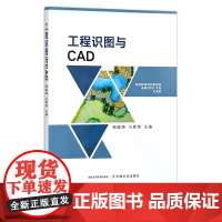 工程识图与CAD 识别 制图 工程制图 AutoCAD 软件 职业教育 29615